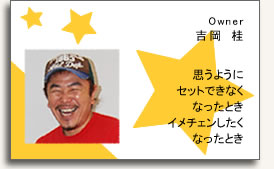 オーナー 吉岡桂