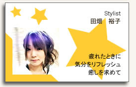 スタイリスト 濱口紀子