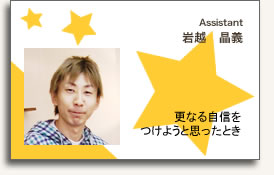 アシスタント岩越 晶義