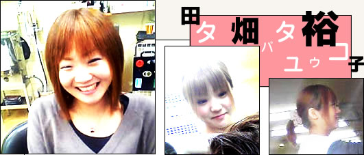 田畑裕子